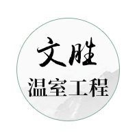 青州市文胜温室工程有限公司